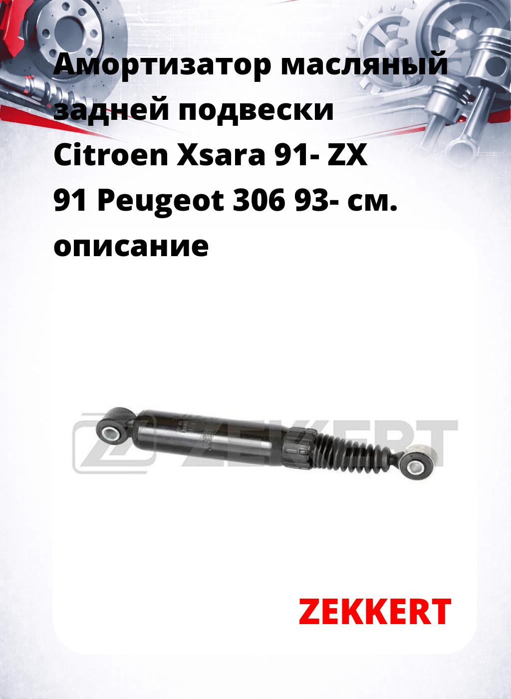 Амортизатор масляный задней подвески Citroen Xsara 91-  ZX 91  Peugeot 306 93-