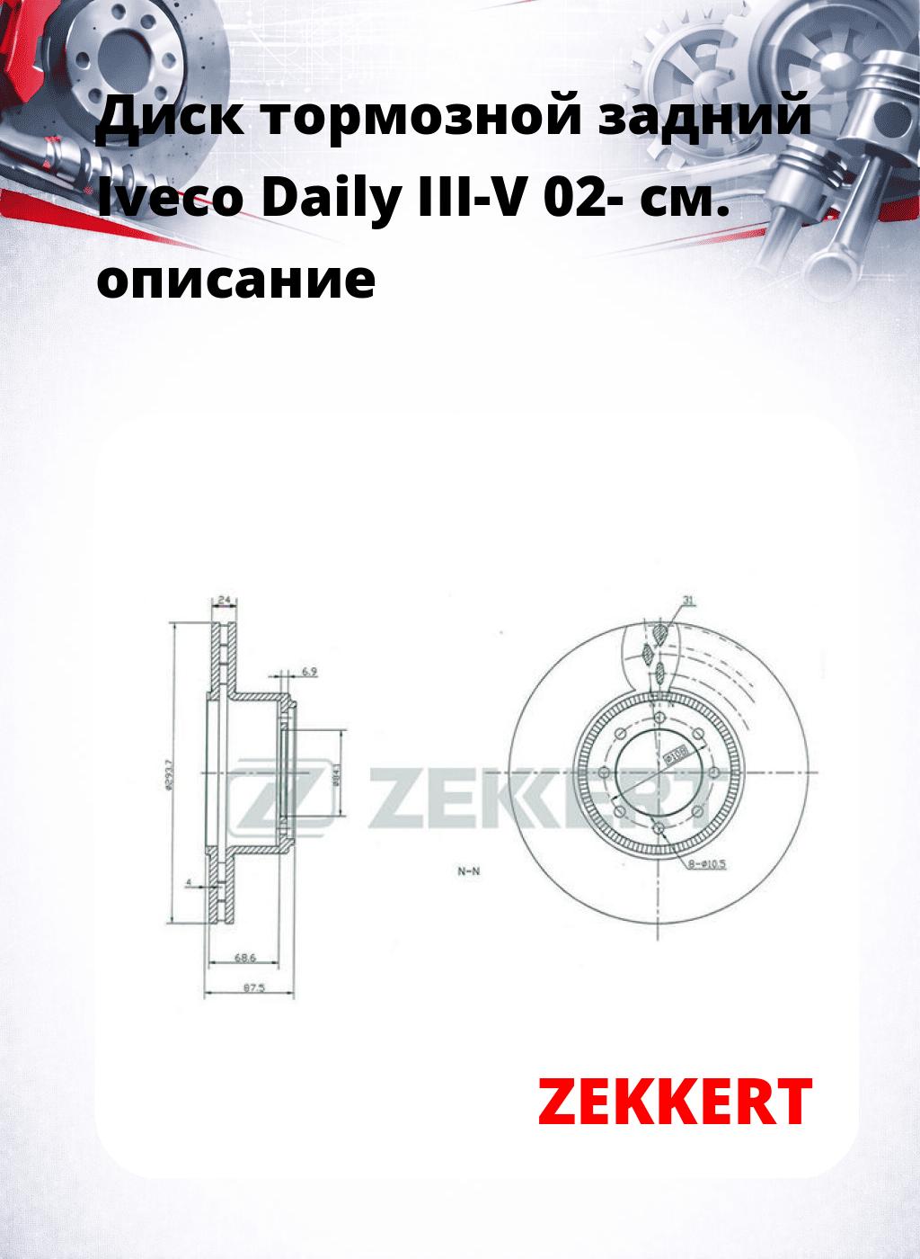Диск тормозной задний Iveco Daily III-V 02-