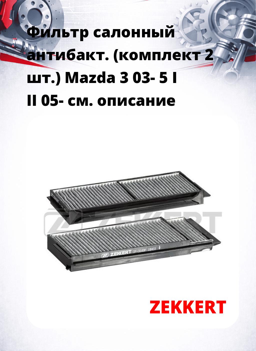 Фильтр салонный  антибакт. (комплект 2 шт.) Mazda 3 03- 5 I II 05-