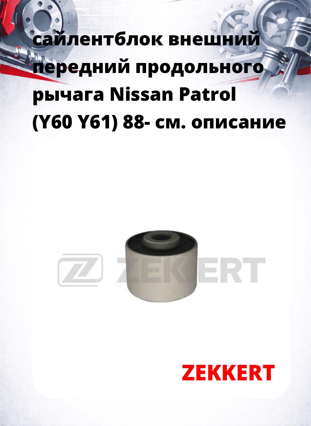 сайлентблок внешний передний продольного рычага Nissan Patrol (Y60 Y61) 88-