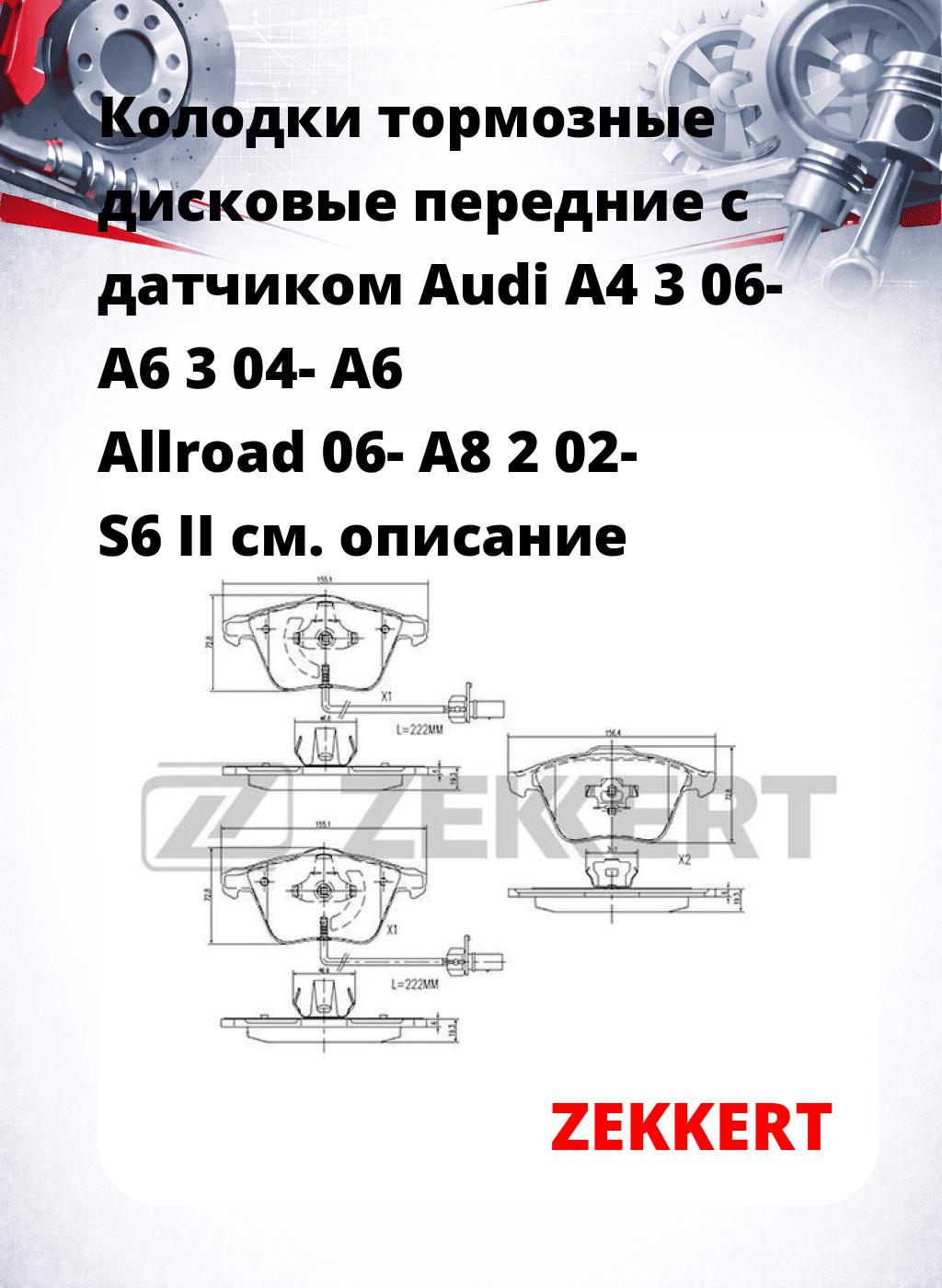 Колодки тормозные дисковые передние с датчиком Audi A4 3 06- A6 3 04- A6 Allroad 06- A8 2 02- S6 II