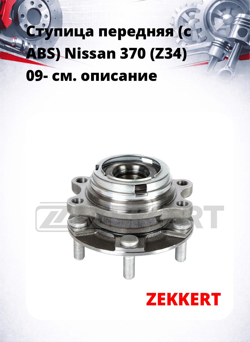 Ступица передняя (с ABS) Nissan 370 (Z34) 09-
