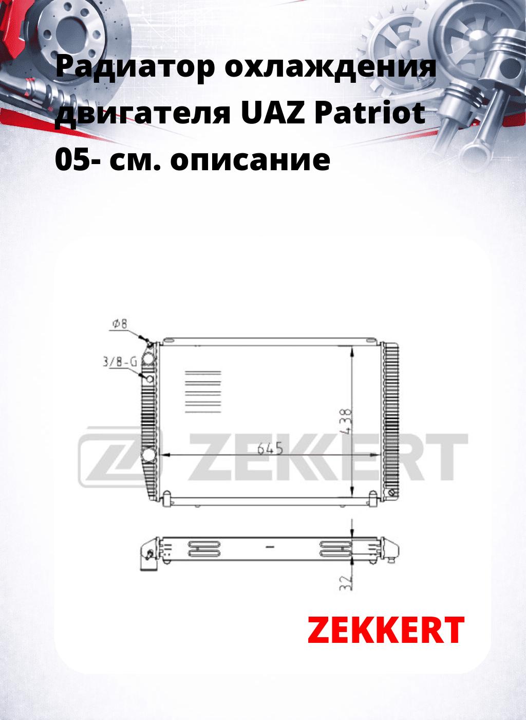 Радиатор охлаждения двигателя UAZ Patriot 05-
