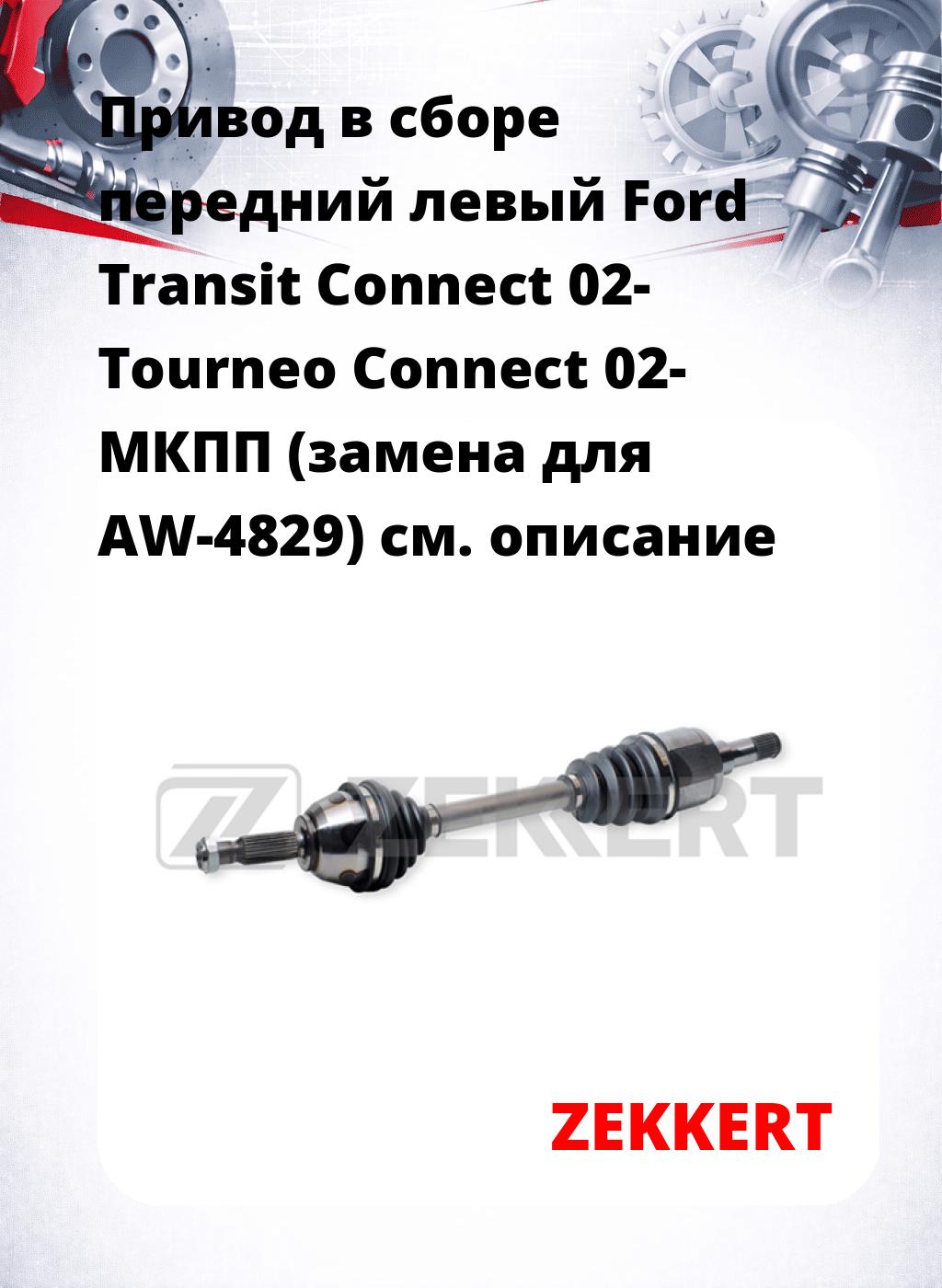 Привод в сборе передний левый Ford Transit Connect 02-  Tourneo Connect 02-  МКПП (замена для AW-4829)