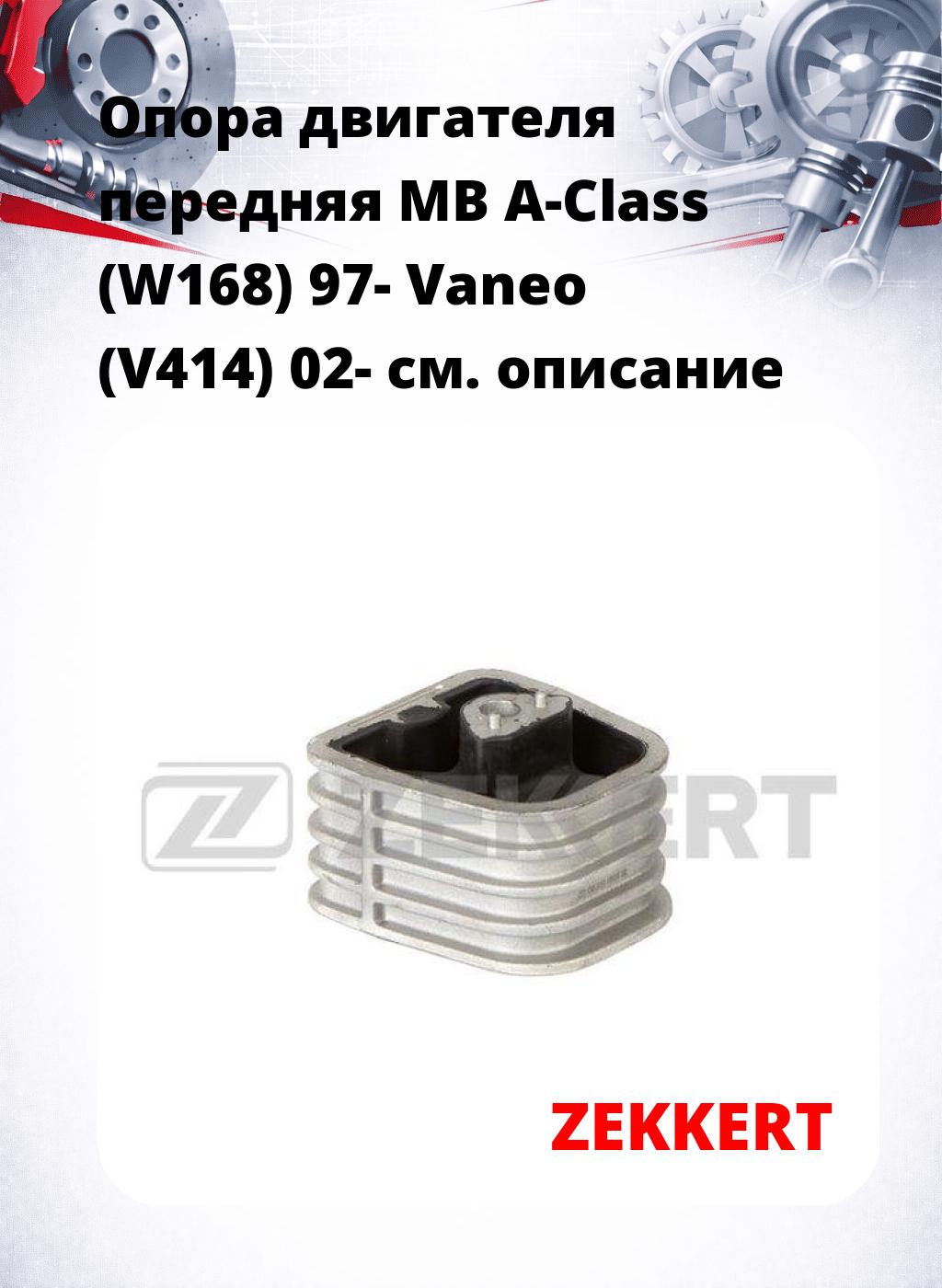 Опора двигателя передняя MB A-Class (W168) 97- Vaneo (V414) 02-
