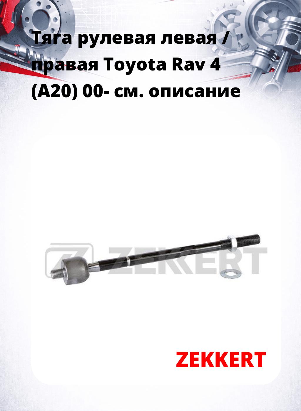 Тяга рулевая левая / правая Toyota Rav 4 (A20) 00-