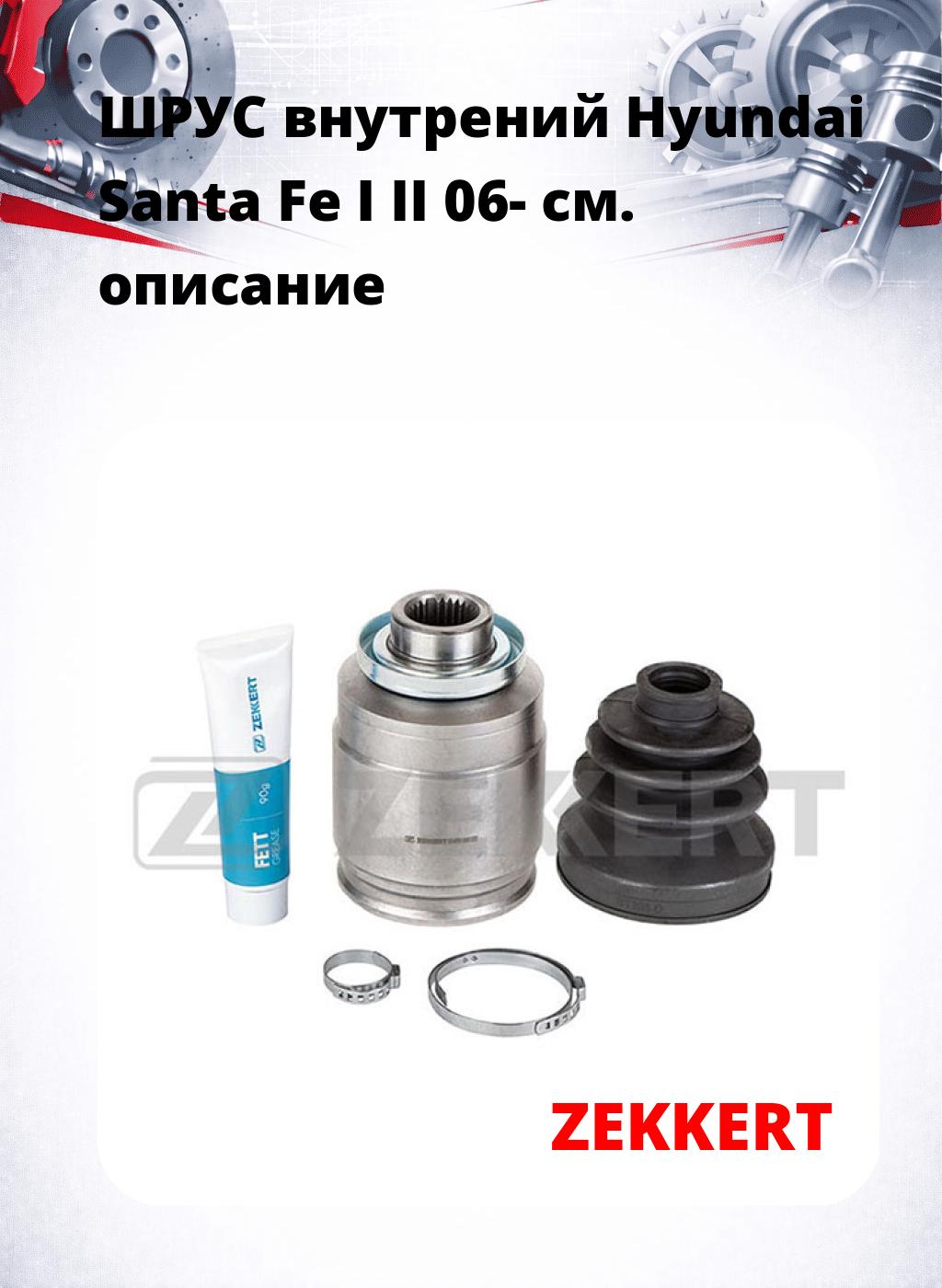 ШРУС внутрений Hyundai Santa Fe I II 06-
