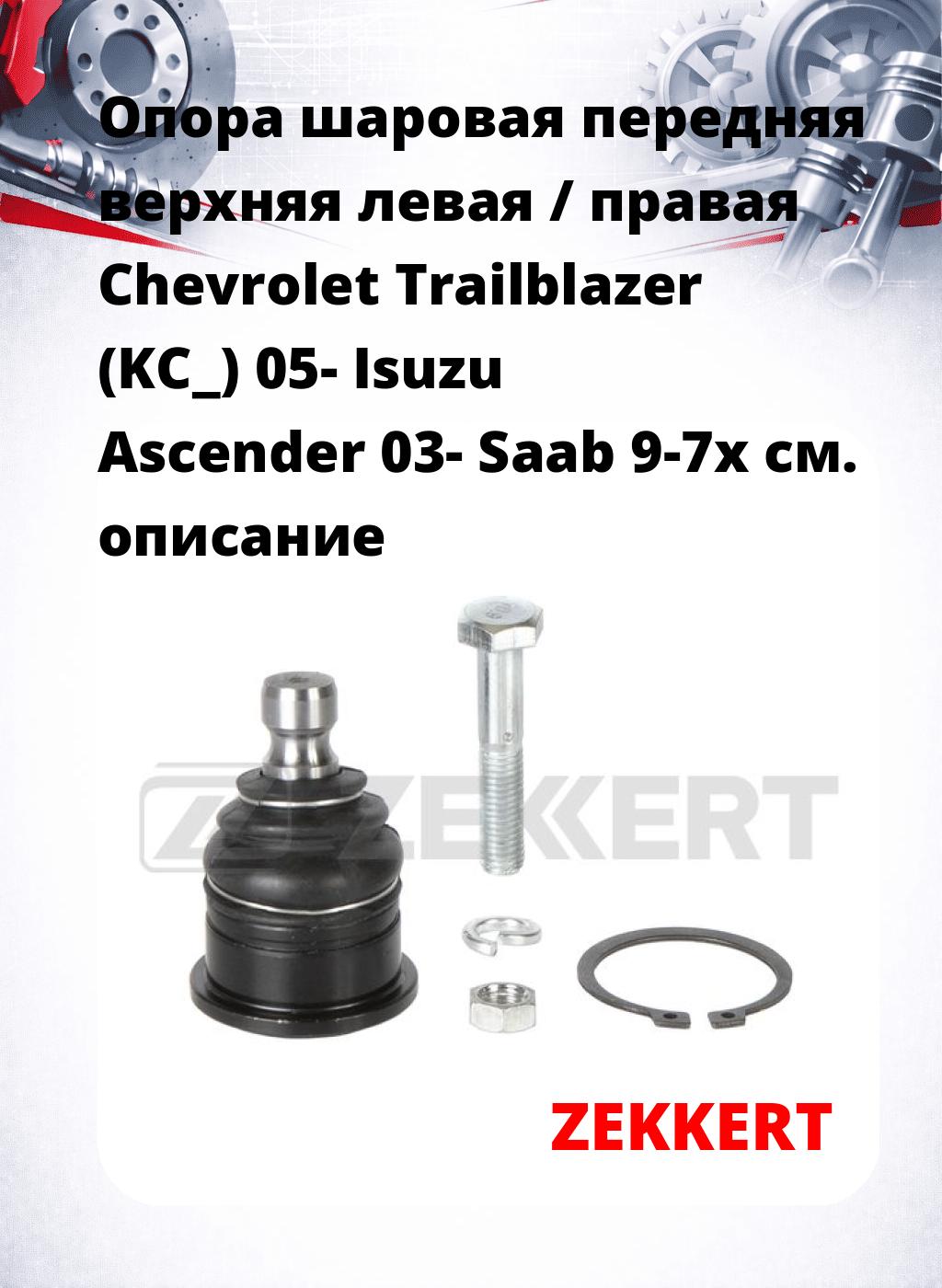  Опора шаровая передняя верхняя левая / правая Chevrolet Trailblazer (KC_) 05- Isuzu Ascender 03- Saab 9-7x