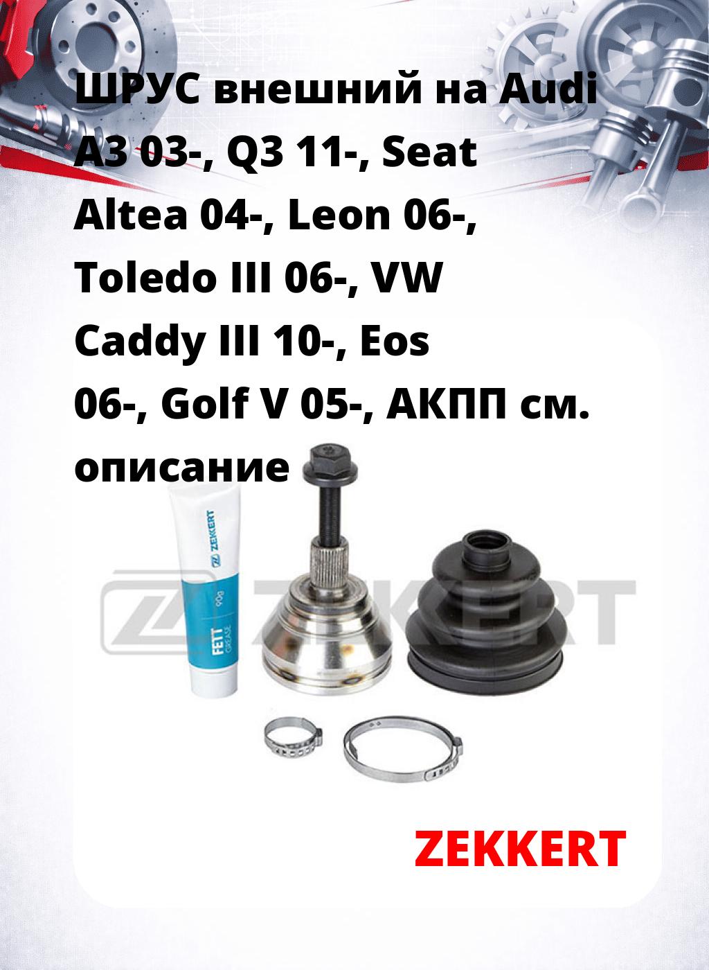ШРУС внешний на Audi A3 03-, Q3 11-, Seat Altea 04-, Leon 06-, Toledo III 06-, VW Caddy III 10-, Eos 06-, Golf V 05-, АКПП