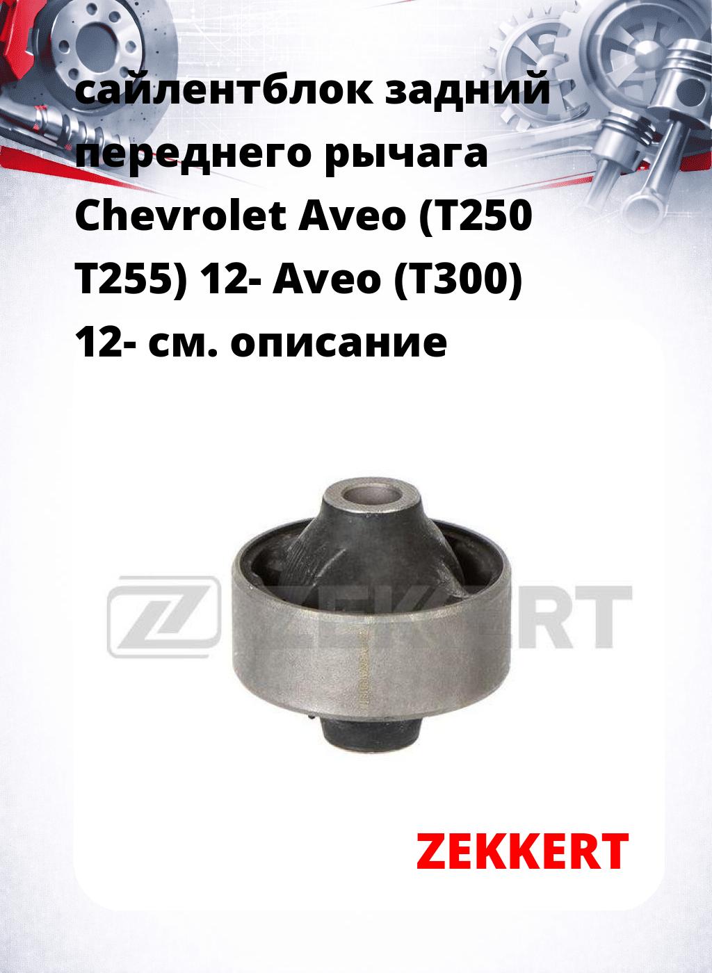 сайлентблок задний переднего рычага Chevrolet Aveo (T250 T255) 12- Aveo (T300) 12-