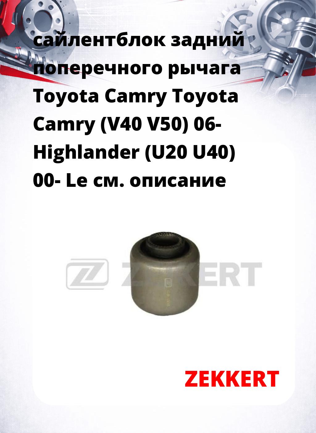 сайлентблок задний поперечного  рычага Toyota Camry Toyota Camry (V40 V50) 06- Highlander (U20 U40) 00- Le
