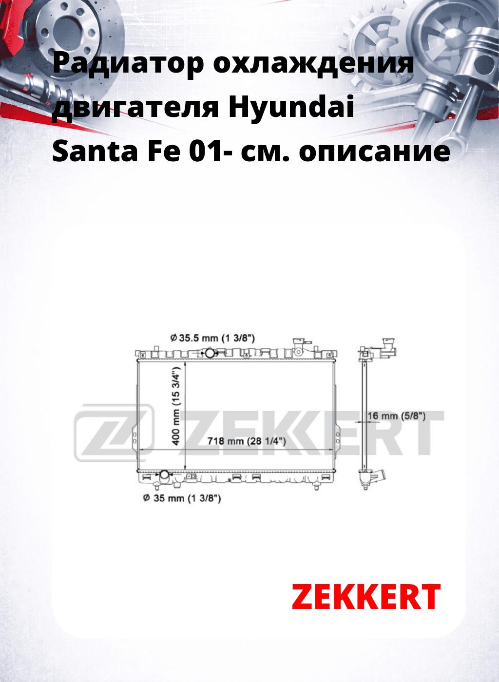 Радиатор охлаждения двигателя Hyundai Santa Fe 01-