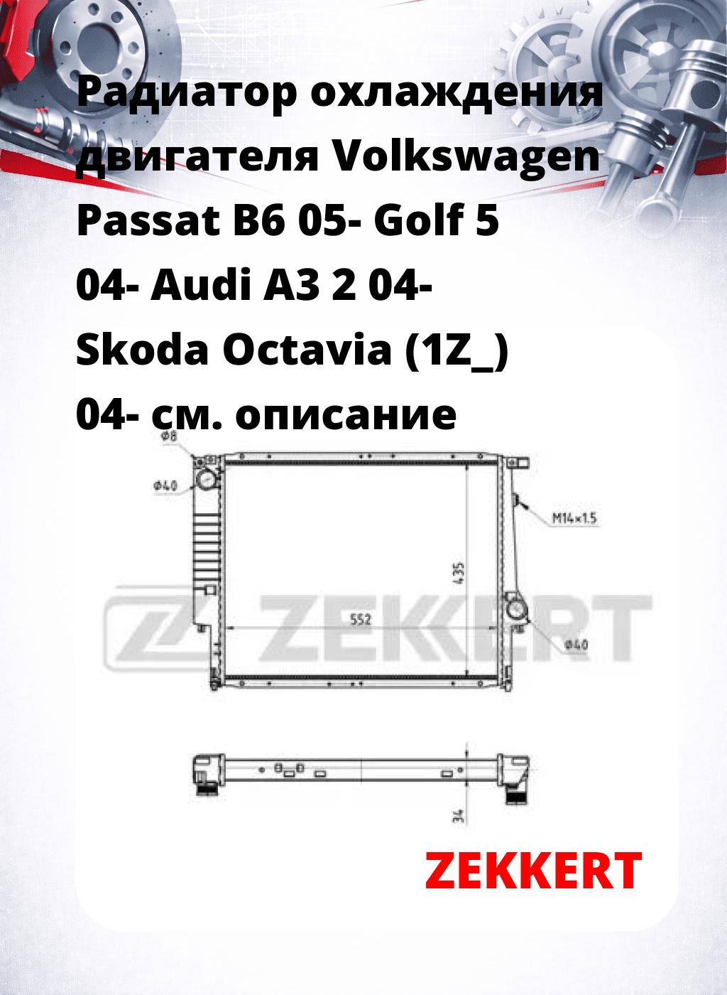 Радиатор охлаждения двигателя Volkswagen Passat B6 05- Golf 5 04- Audi A3 2 04- Skoda Octavia (1Z_) 04-