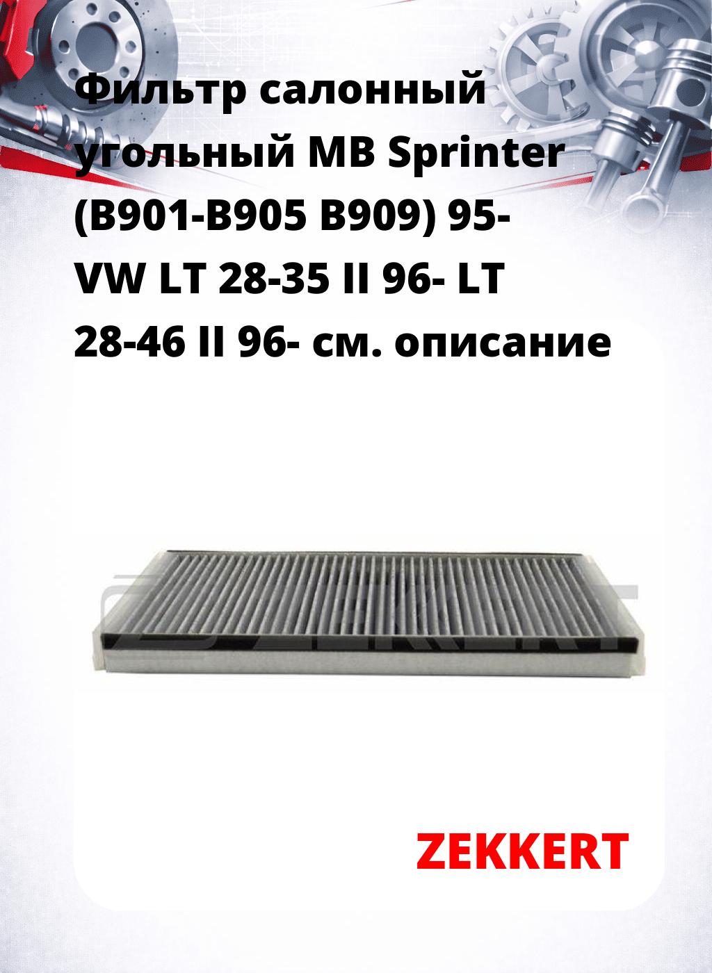 Фильтр салонный  угольный  MB Sprinter (B901-B905 B909) 95- VW LT 28-35 II 96- LT 28-46 II 96-