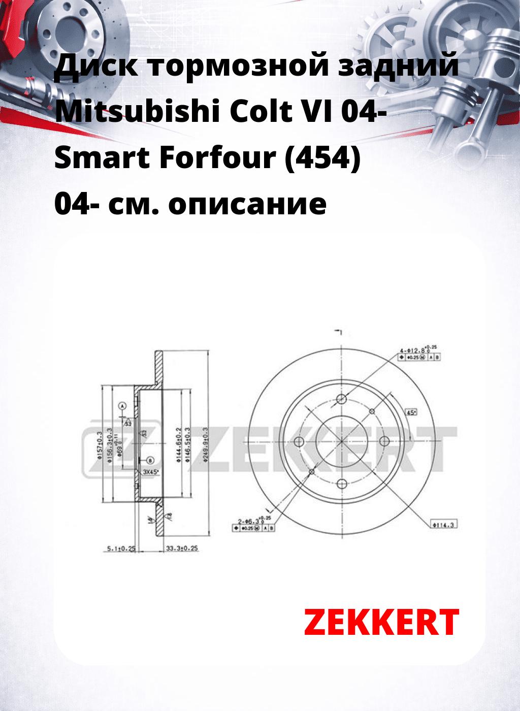 Диск тормозной задний Mitsubishi  Colt VI 04-  Smart Forfour (454) 04-