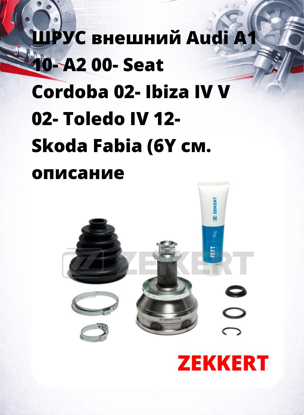 ШРУС внешний Audi A1 10-  A2 00-  Seat Cordoba 02-  Ibiza IV  V 02-  Toledo IV 12-  Skoda Fabia (6Y