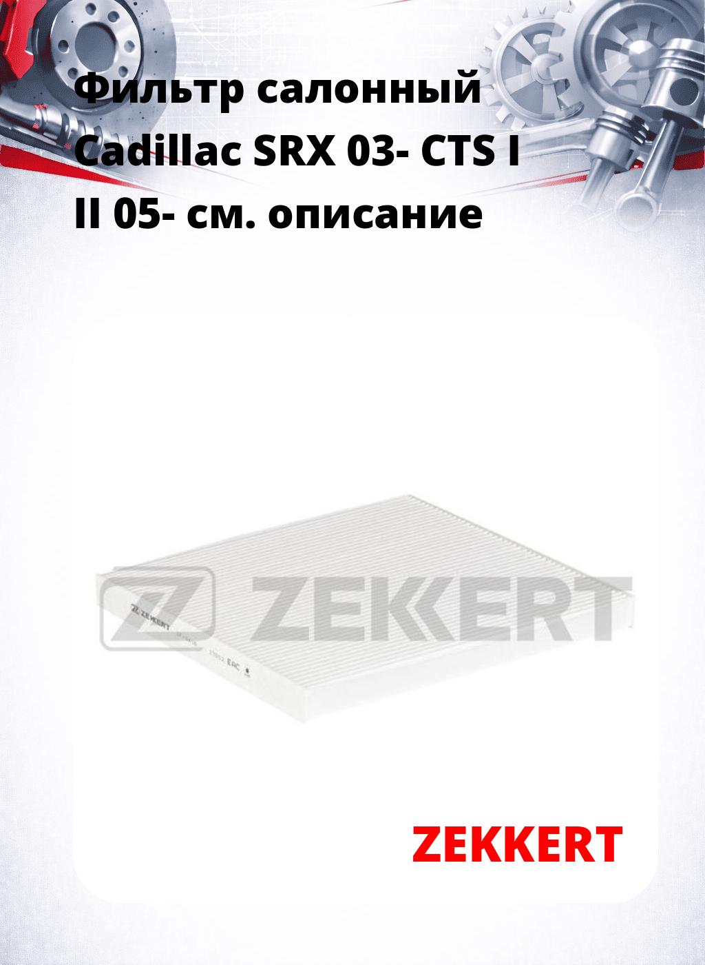 Фильтр салонный  Cadillac SRX 03- CTS I II 05-