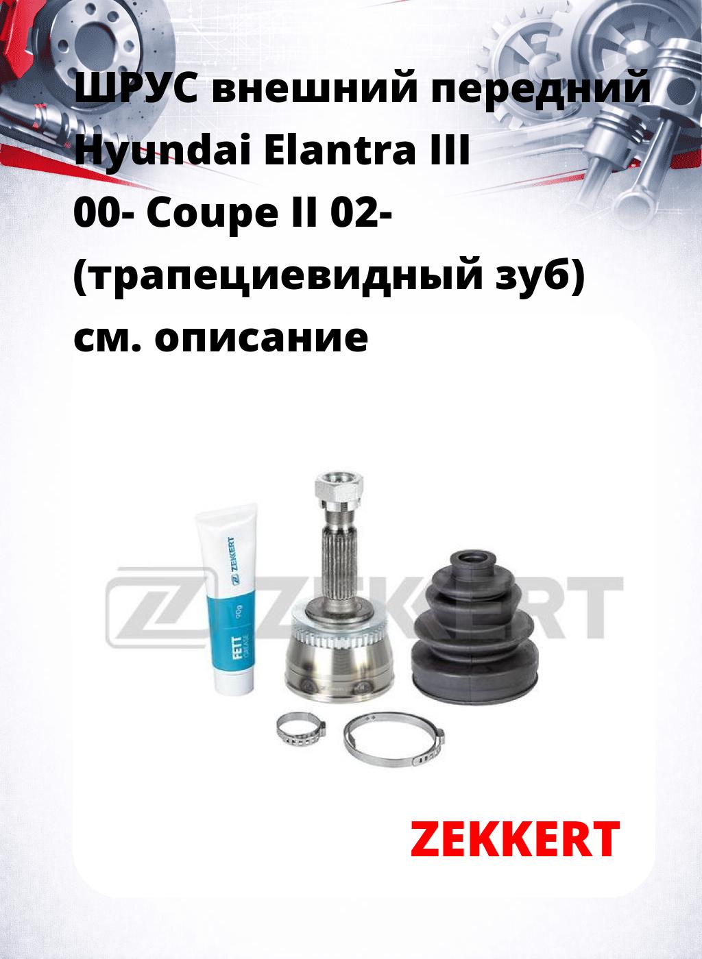 ШРУС внешний передний Hyundai Elantra III 00-  Coupe II 02- (трапециевидный зуб)