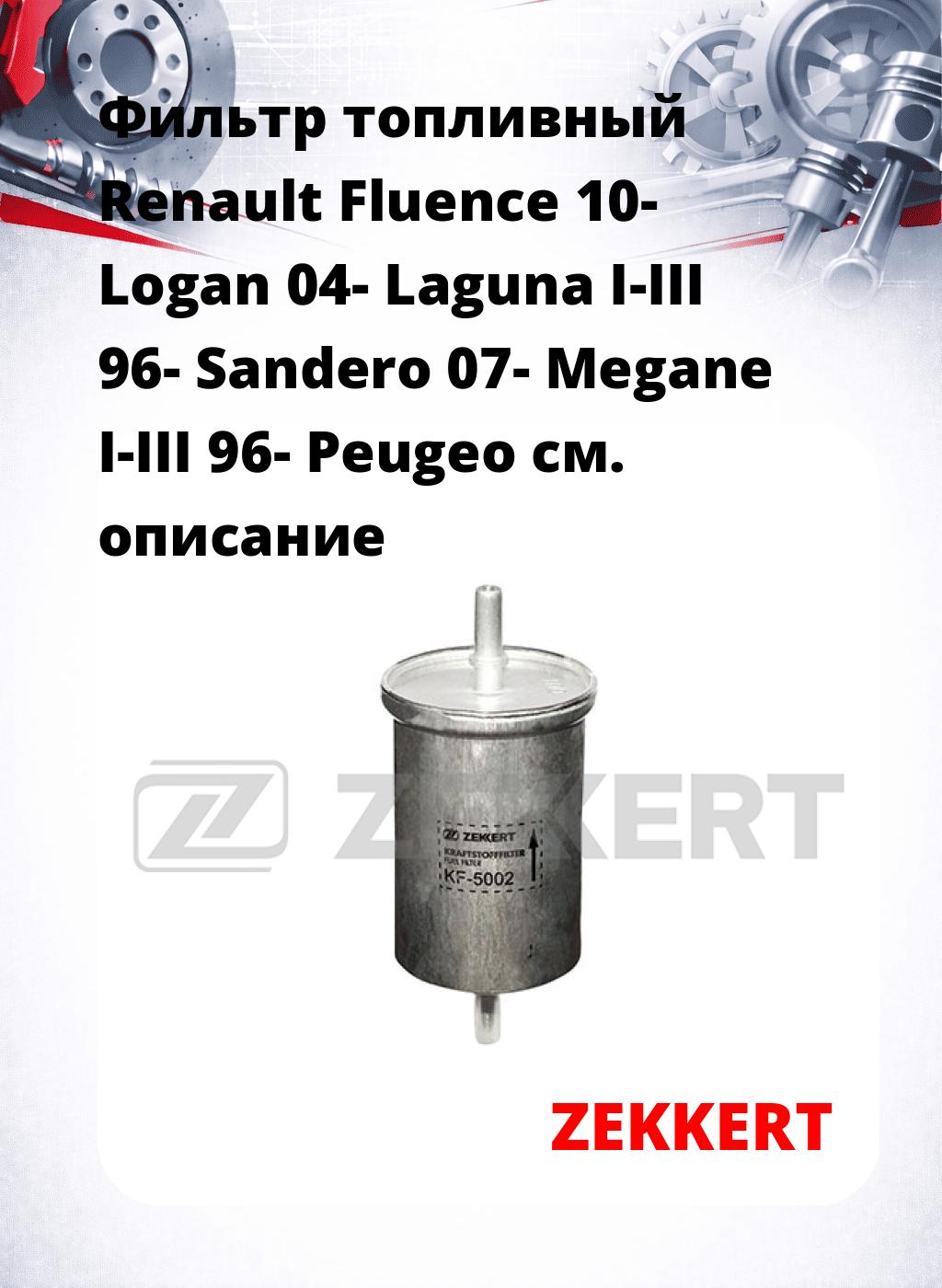 Фильтр топливный  Renault Fluence 10- Logan 04- Laguna I-III 96- Sandero 07- Megane I-III 96- Peugeo
