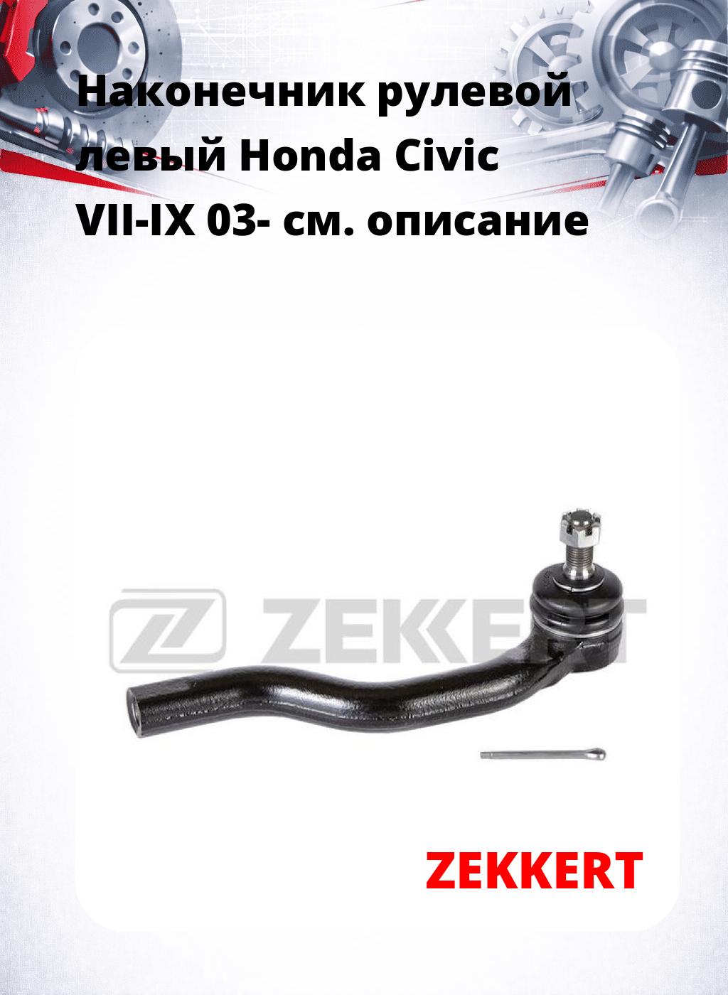 Наконечник рулевой  левый  Honda Civic VII-IX 03-