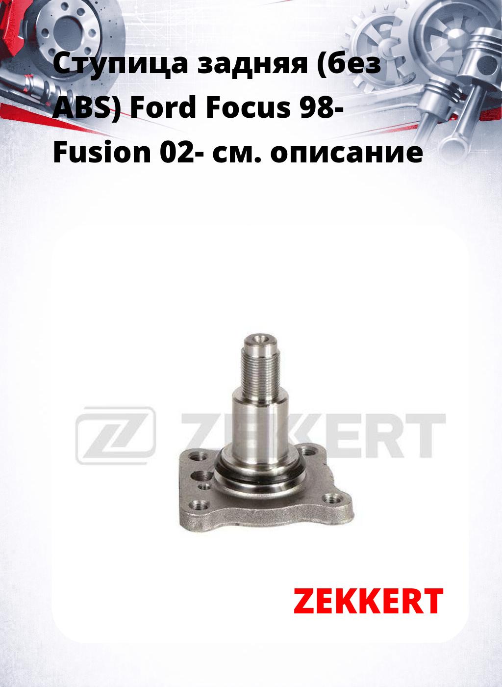 Ступица задняя (без ABS) Ford Focus 98-  Fusion 02-