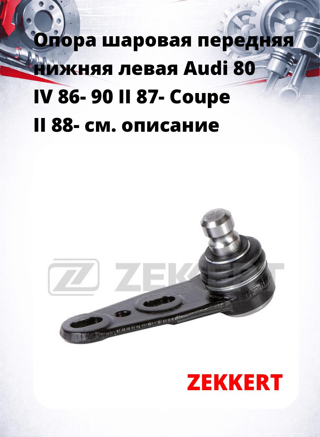 Опора шаровая передняя нижняя левая Audi 80 IV 86- 90 II 87- Coupe II 88-
