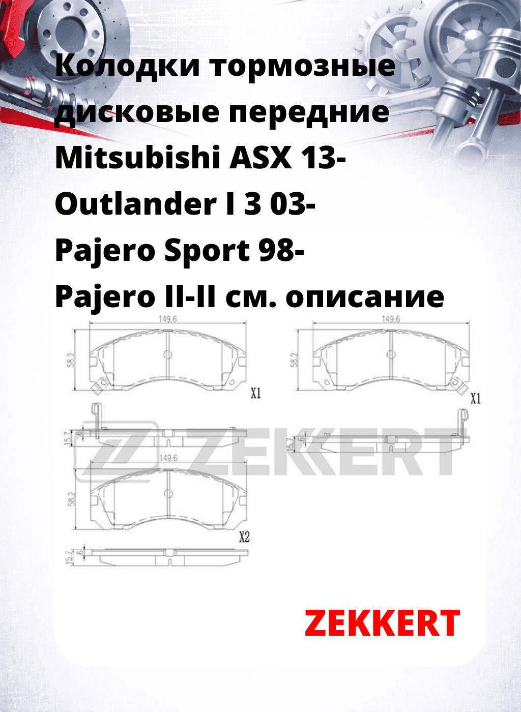 Колодки тормозные дисковые передние Mitsubishi ASX 13- Outlander I 3 03- Pajero Sport 98- Pajero II-II