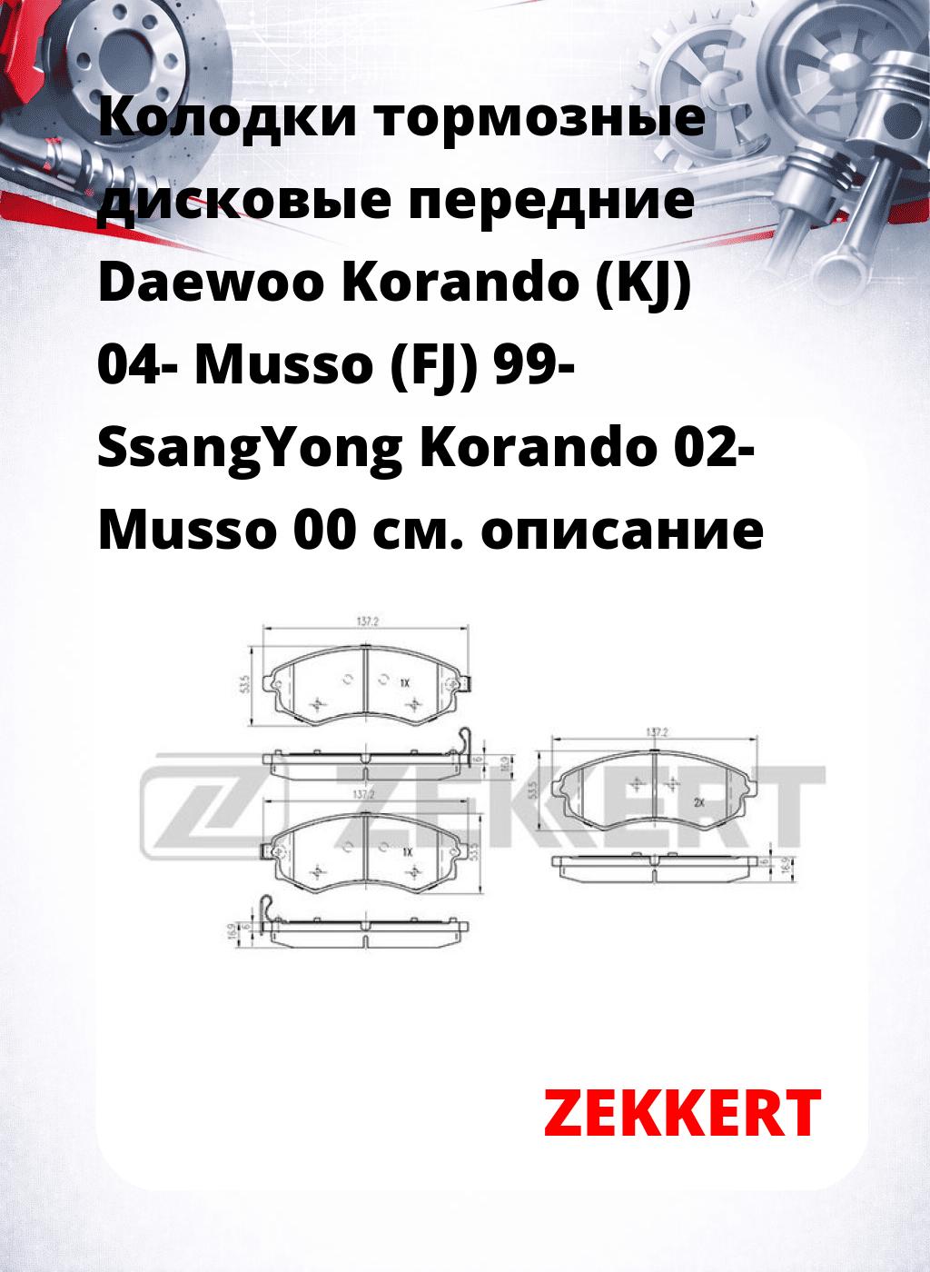 Колодки тормозные дисковые передние Daewoo Korando (KJ) 04- Musso (FJ) 99- SsangYong Korando 02- Musso 00