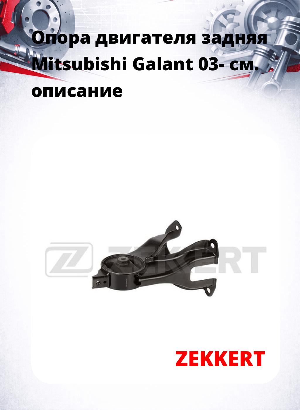 Опора двигателя задняя Mitsubishi Galant 03-