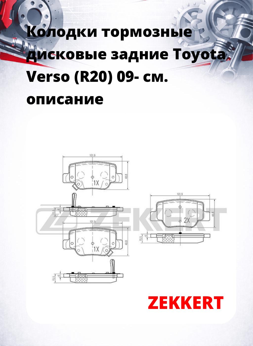 Колодки тормозные дисковые задние Toyota Verso (R20) 09-