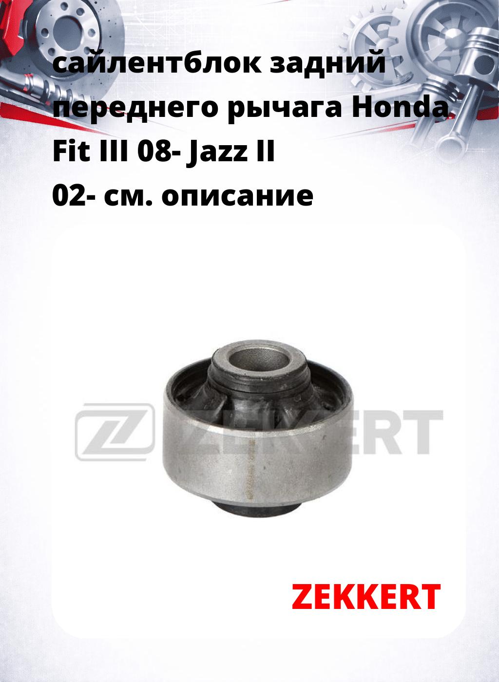 сайлентблок задний переднего рычага Honda Fit III 08- Jazz II 02-
