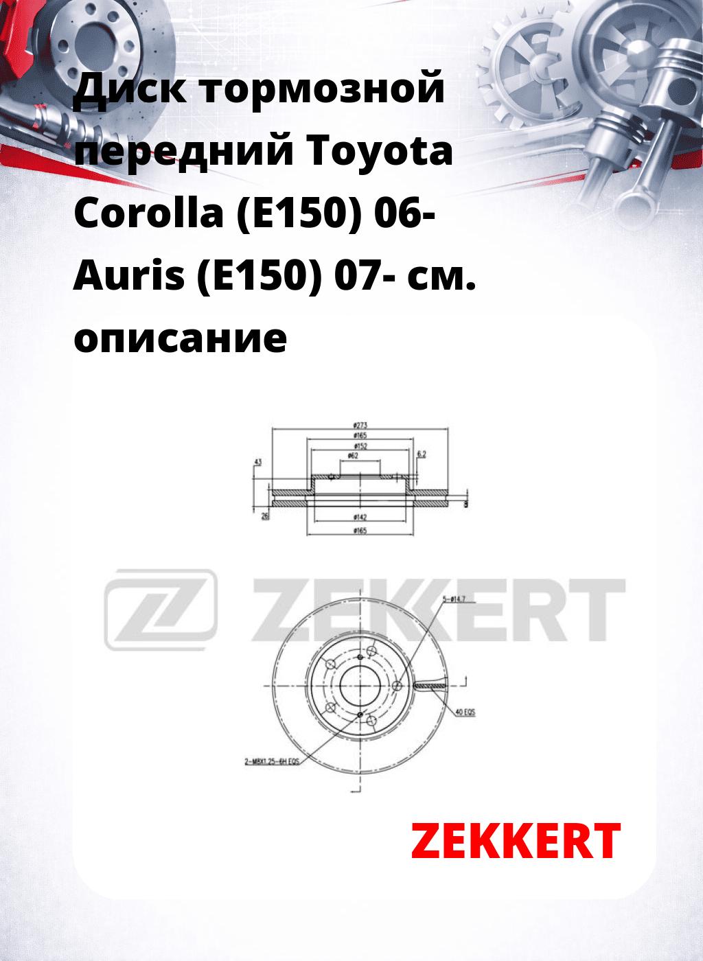 Диск тормозной передний Toyota Corolla (E150) 06-  Auris (E150) 07-
