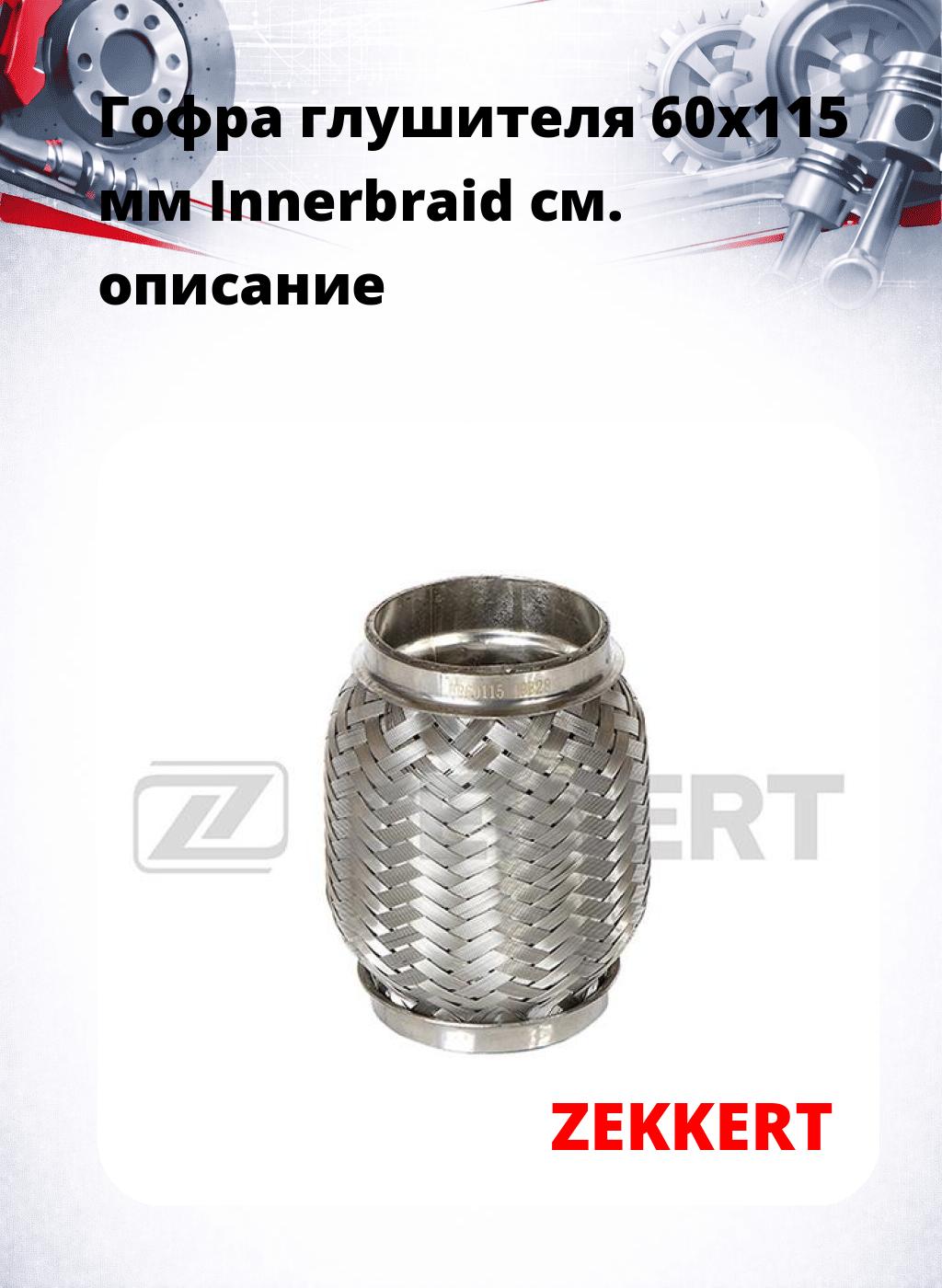 Гофра глушителя 60x115 мм Innerbraid