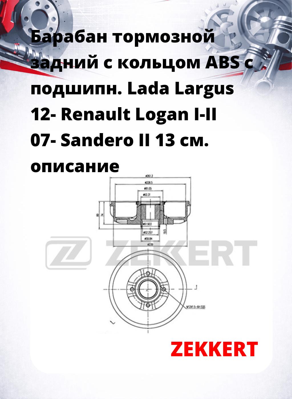 Барабан тормозной задний с кольцом ABS  с подшипн. Lada Largus 12-  Renault Logan I-II 07-  Sandero II 13