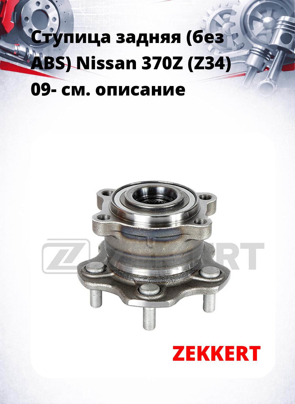 Ступица задняя (без ABS) Nissan 370Z (Z34) 09-