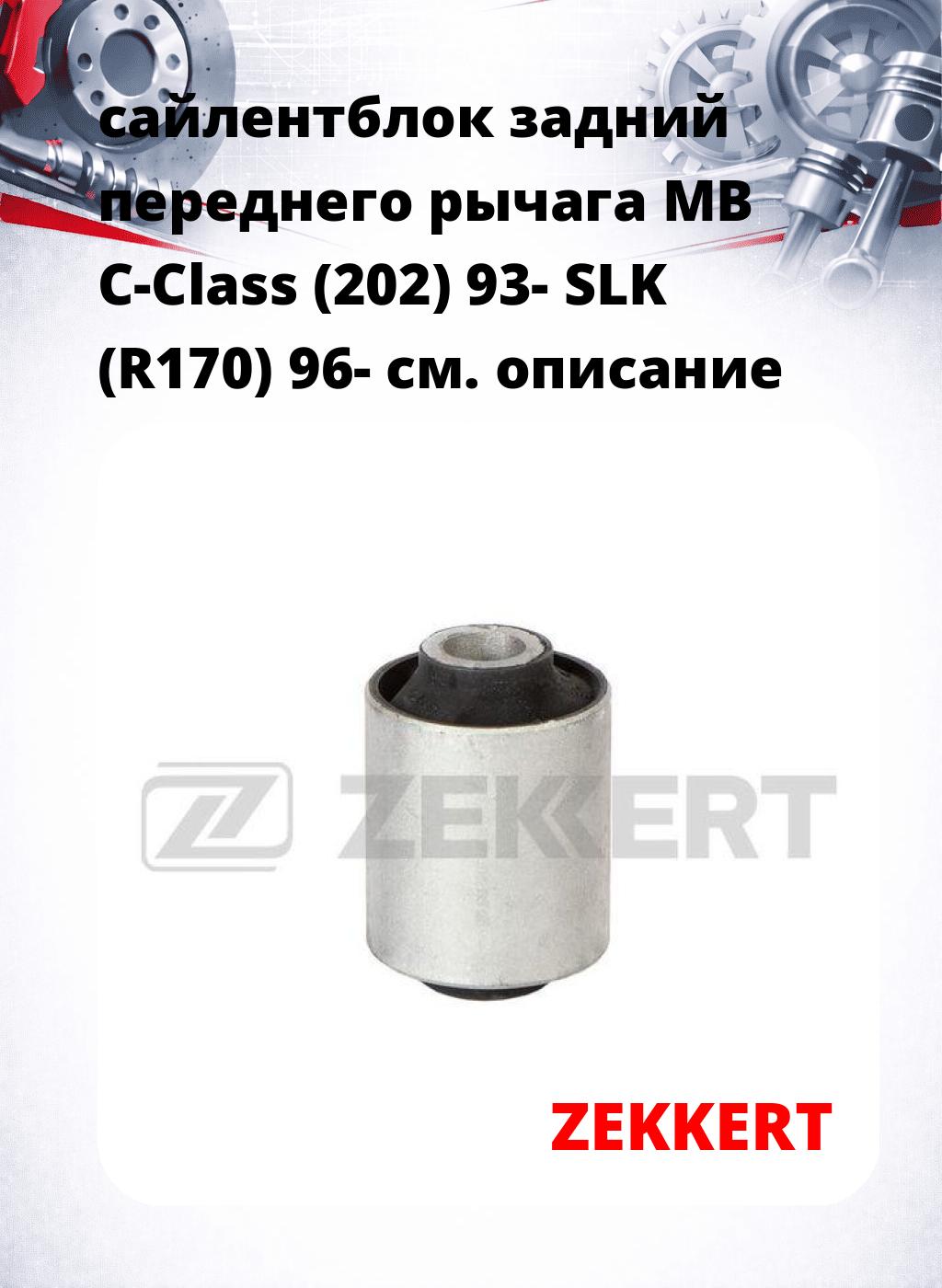 сайлентблок задний переднего рычага MB C-Class (202) 93- SLK (R170) 96-