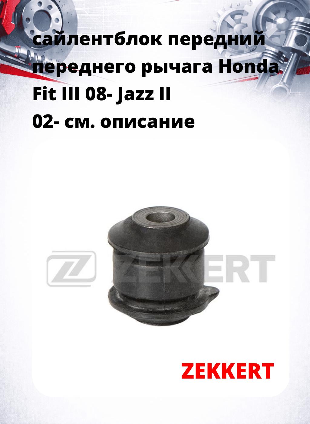 сайлентблок передний переднего рычага Honda Fit III 08- Jazz II 02-