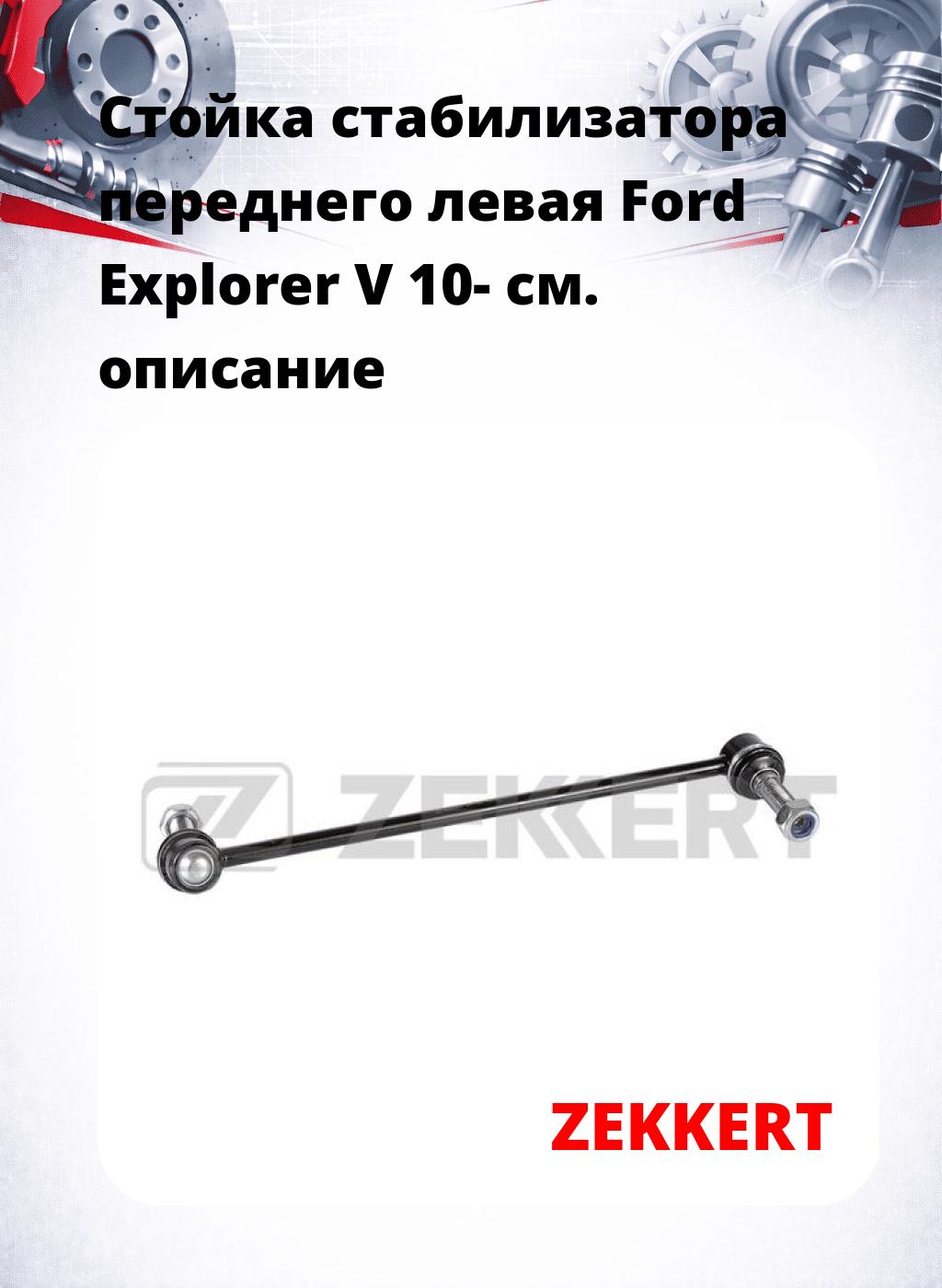 Стойка стабилизатора переднего левая  Ford Explorer V 10-