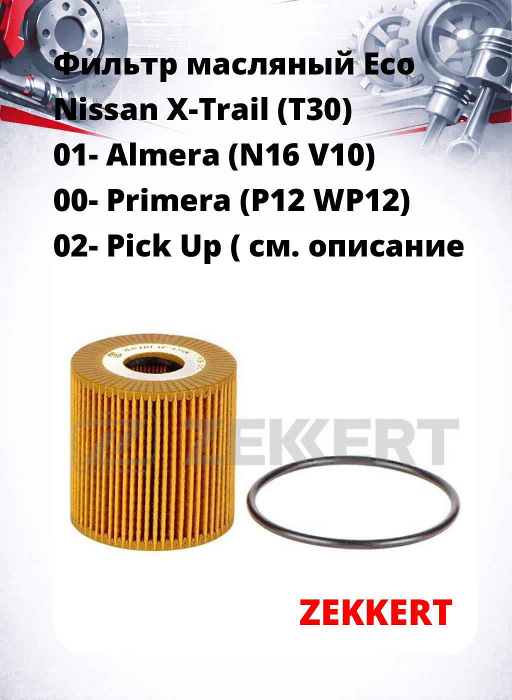 Фильтр масляный Eco Nissan X-Trail (T30) 01- Almera (N16 V10) 00- Primera (P12 WP12) 02- Pick Up (