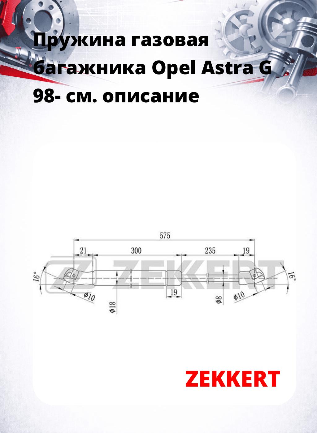 Пружина газовая багажника Opel Astra G 98-