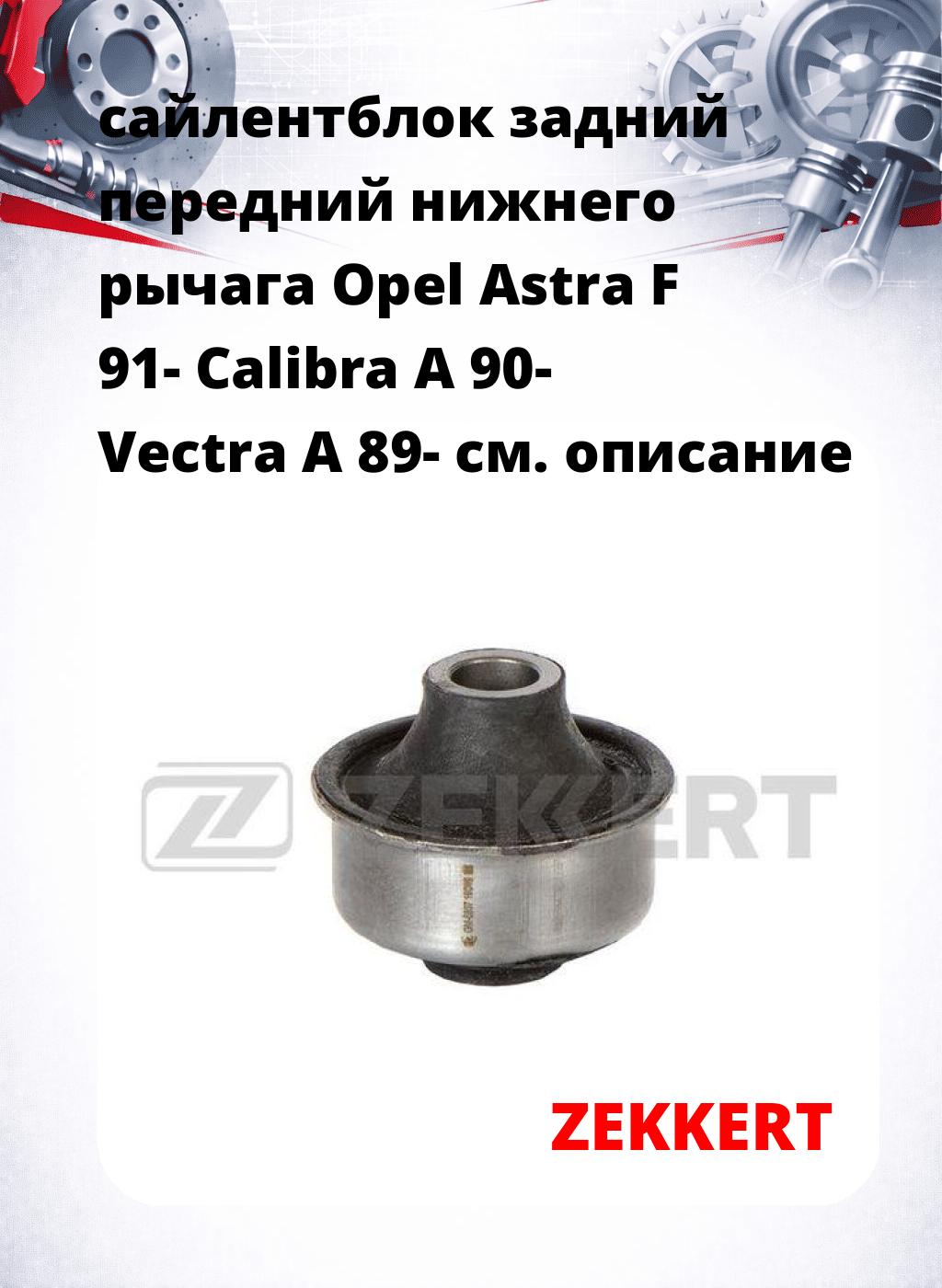 сайлентблок задний передний нижнего   рычага Opel Astra F 91- Calibra A 90- Vectra A 89-