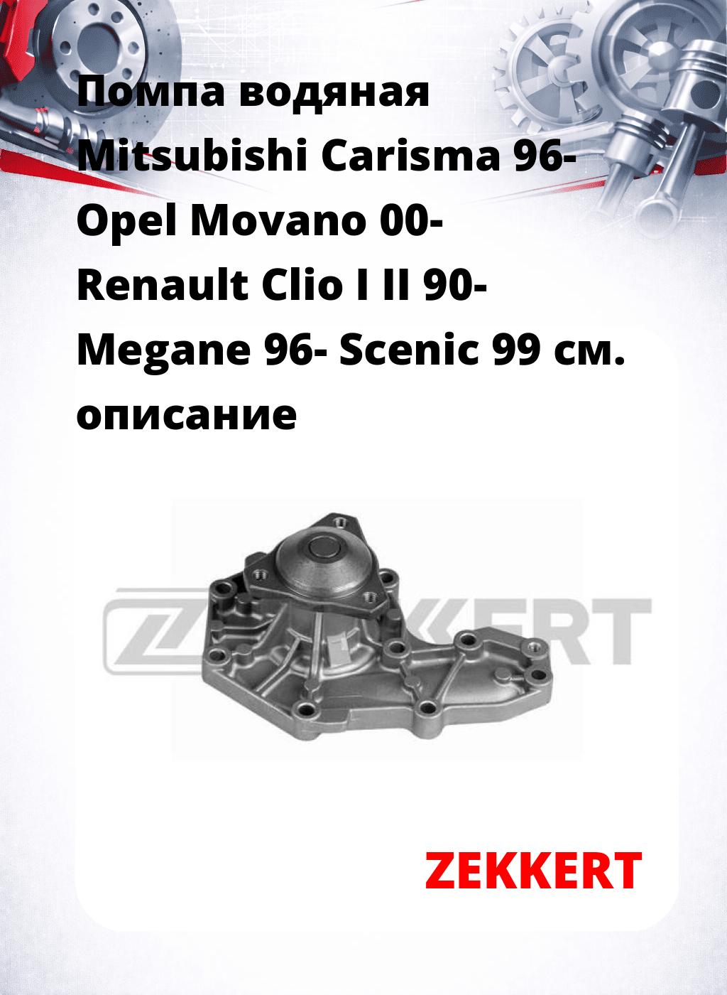Помпа водяная Mitsubishi Carisma 96-  Opel Movano 00-  Renault Clio I  II 90-  Megane 96-  Scenic 99