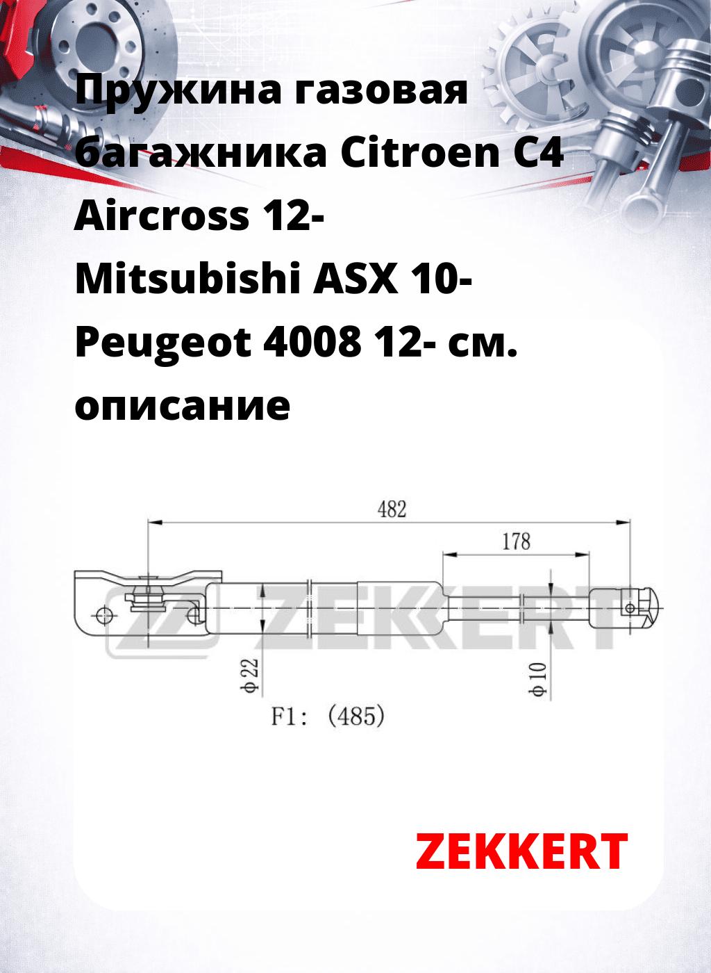 Пружина газовая багажника Citroen C4 Aircross 12- Mitsubishi ASX 10- Peugeot 4008 12-