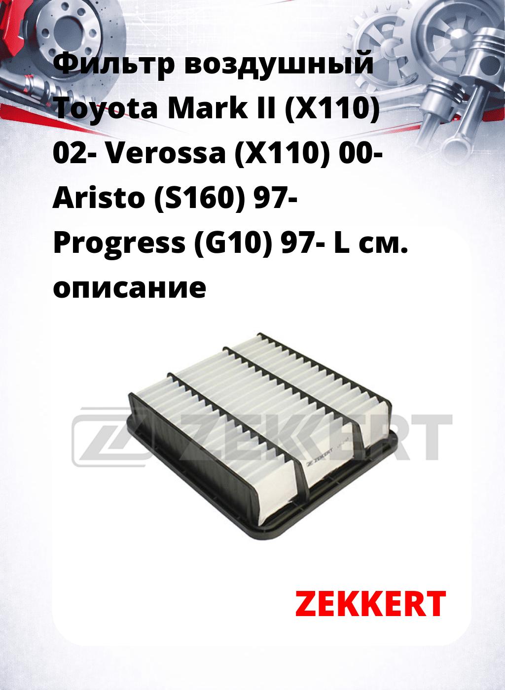 Фильтр воздушный  Toyota Mark II (X110) 02- Verossa (X110) 00- Aristo (S160) 97- Progress (G10) 97- L