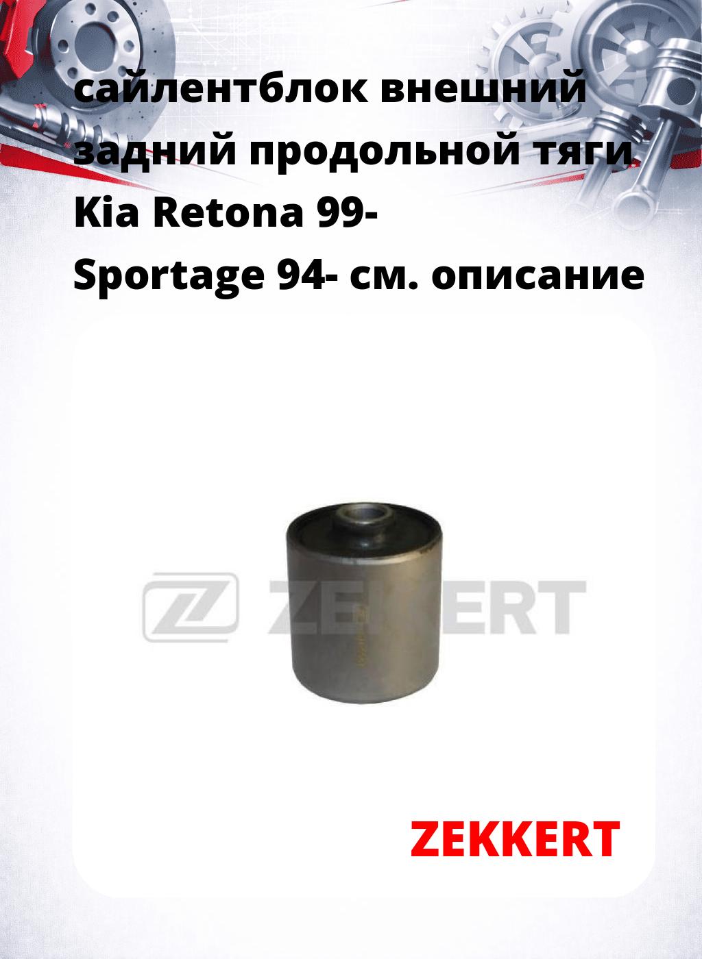 сайлентблок внешний задний продольной тяги Kia Retona 99- Sportage 94-