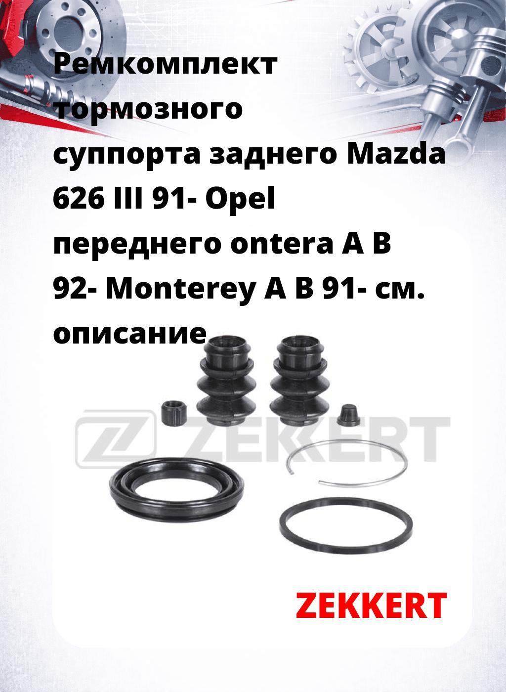 Ремкомплект тормозного суппорта заднего Mazda 626 III 91- Opel переднего ontera A B 92- Monterey A B 91-