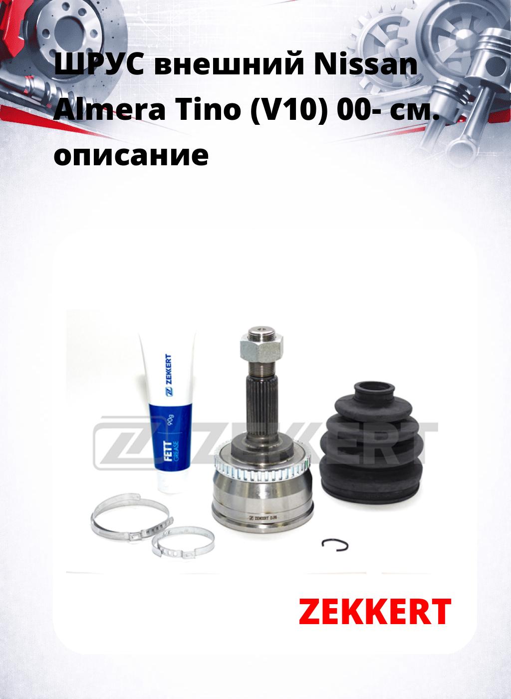 ШРУС внешний Nissan Almera Tino (V10) 00-