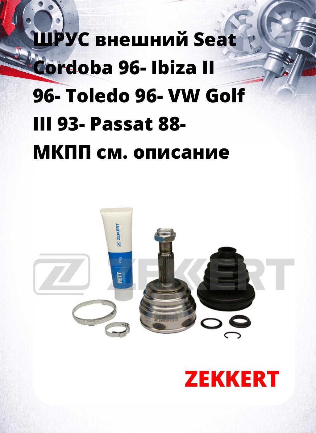 ШРУС внешний Seat Cordoba 96-  Ibiza II 96-  Toledo 96-  VW Golf III 93-  Passat 88-  МКПП