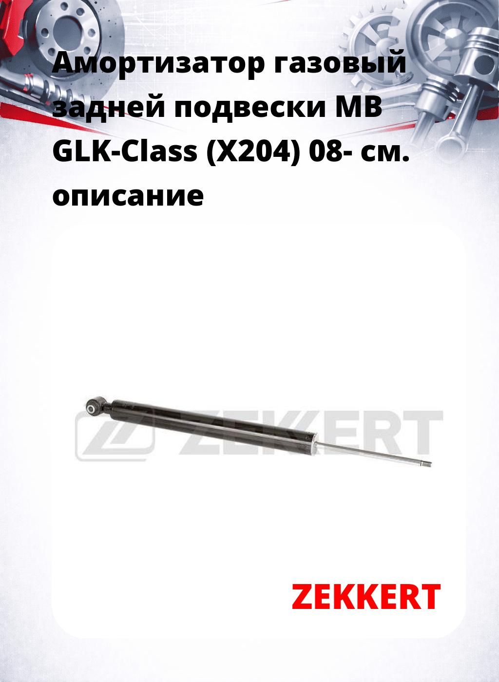 Амортизатор газовый задней подвески MB GLK-Class (X204) 08-