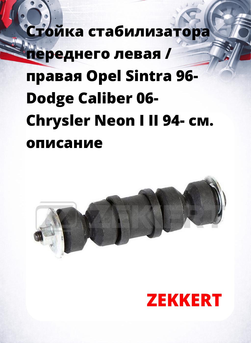 Стойка стабилизатора переднего левая / правая   Opel Sintra 96-  Dodge Caliber 06-  Chrysler Neon I II 94-